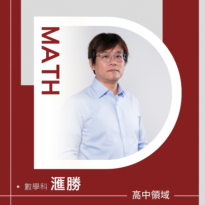 數學科 滙勝老師